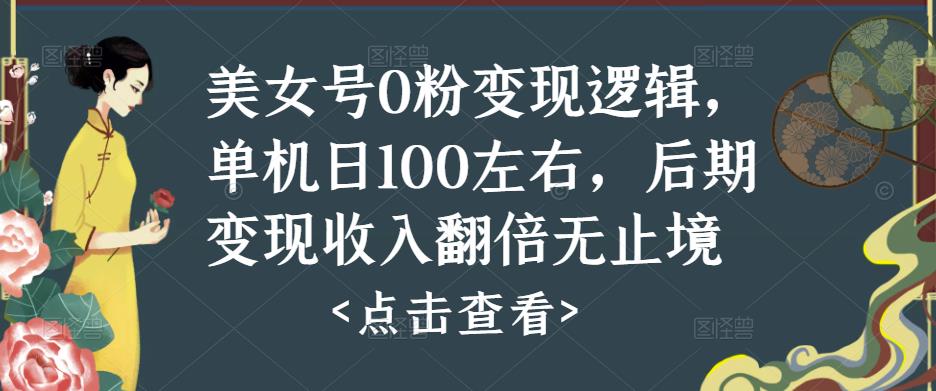 美女号0粉变现逻辑，单机日100左右，后期变现收入翻倍无止境（揭秘）-秀人资源网