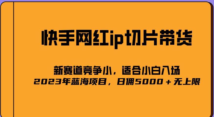 2023爆火的快手网红IP切片，号称日佣5000＋的蓝海项目，二驴的独家授权-秀人资源网