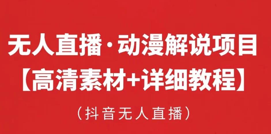 抖音无人直播·动漫解说项目，吸金挂机躺赚可落地实操【工具+素材+教程】-秀人资源网