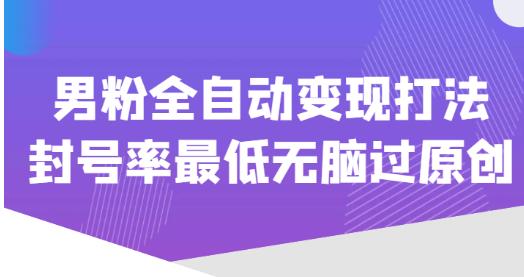 价值1980的男粉全自动变现打法，封号率最低无脑过原创-秀人资源网