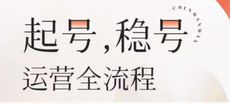 婉婉-起号稳号运营全流程，解决从小白到进阶所有运营知识，帮助解决账号所有运营难题-秀人资源网