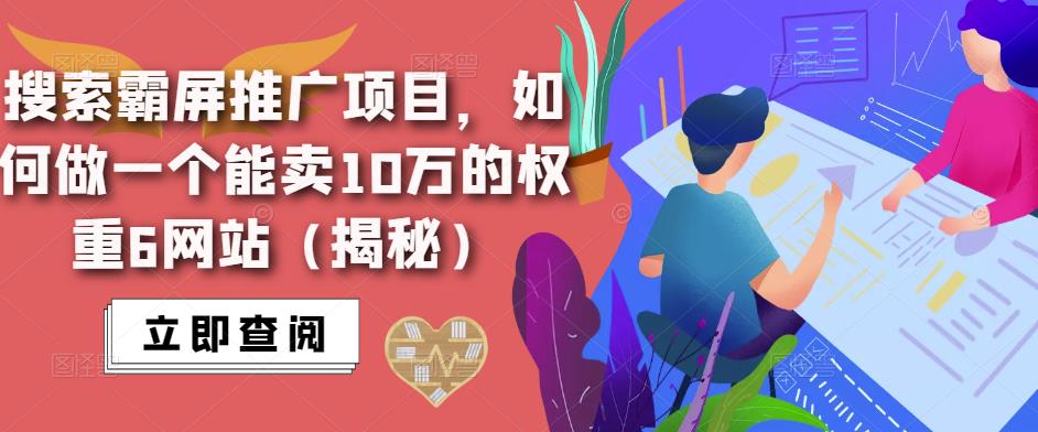 搜索霸屏推广项目，如何做一个能卖10万的权重6网站（揭秘）-秀人资源网
