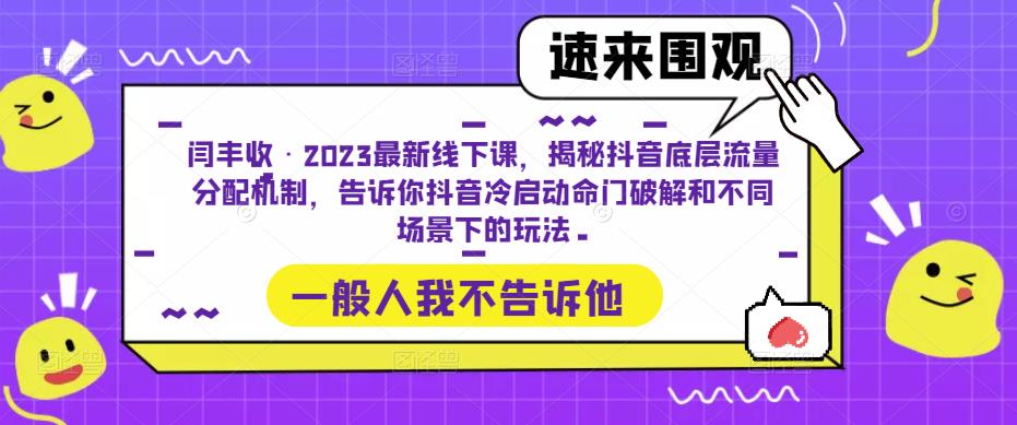 闫丰收·2023最新线下课，揭秘抖音底层流量分配机制，告诉你抖音冷启动命门破解和不同场景下的玩法-秀人资源网