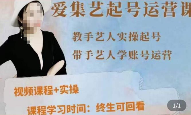 手艺人起号运营课程，​教手艺人实操起号，带手艺人学账号运营-秀人资源网