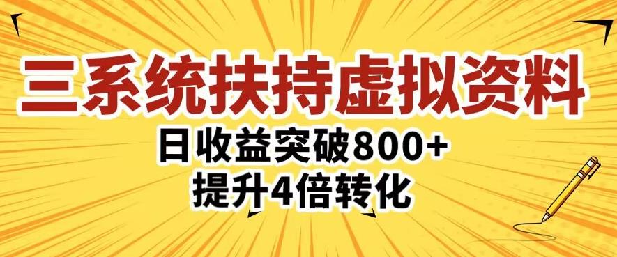 三大系统扶持的虚拟资料项目，单日突破800+收益提升4倍转化-秀人资源网