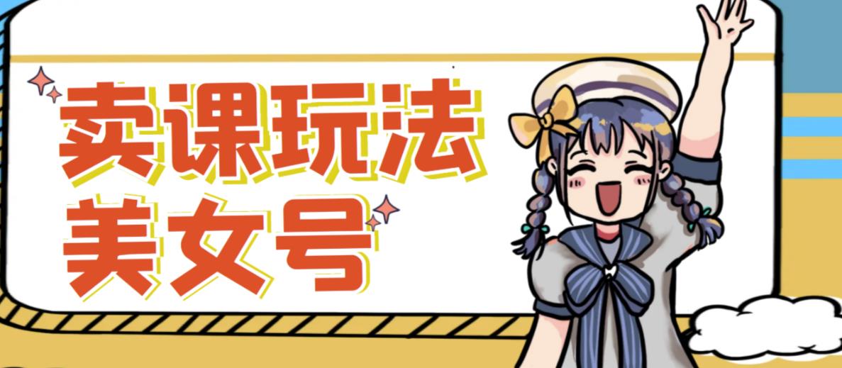 短视频美女号变现新方法，新号日入100+短视频躺赚，发好视频就可以了，矩阵多号多发作品效果更好-秀人资源网