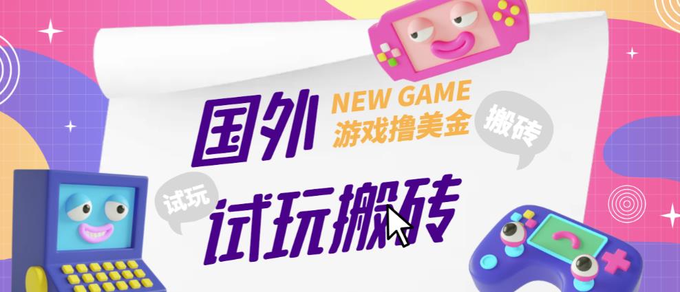 外面收费688的国外GamesRepay游戏试玩搬砖项目，手动玩游戏，一个月收入八九千【详细玩法教程】-秀人资源网