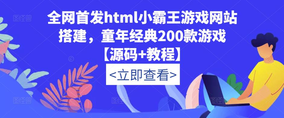 全网首发html小霸王游戏网站搭建，童年经典200款游戏【源码+教程】-整合资源网