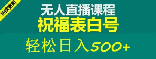 外面收费998最新抖音祝福号无人直播项目单号日入500+【详细教程+素材】-秀人资源网