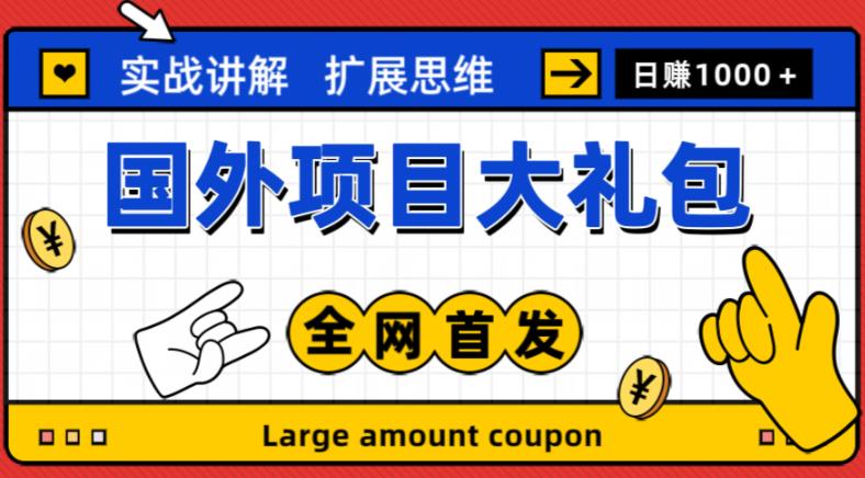 最新国外项目大礼包，包涵十几种国外撸美金项目，新手和小白们闭眼冲就可以了【项目实战教程＋项目网址】-秀人资源网