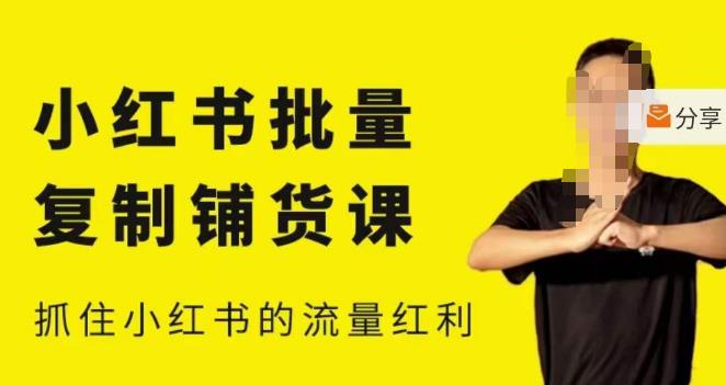 张宾·小红书批量复制铺货课，小红书0-1快速起号变现玩法，抓住小红书的流量红利（更新2023年3月）-秀人资源网