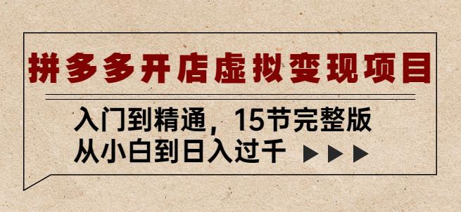 拼多多开店虚拟变现项目：入门到精通，从小白到日入过千（15节完整版）-秀人资源网