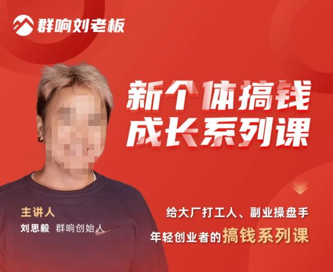 群响·新个体‬搞钱成长列系‬课，带领厂大‬打工人、副操业‬盘手、年轻创业者们解拆‬赚钱项目-秀人资源网