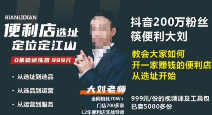 抖音卖999的筷便利如何做一家赚钱的便利店选址教程-秀人资源网