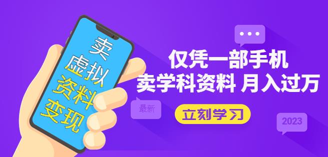 卖虚拟资料变现项目：仅凭一部手机卖高考资料月入过万-秀人资源网