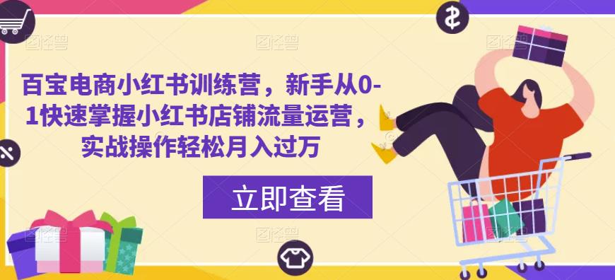 百宝电商小红书训练营，新手从0-1快速掌握小红书店铺流量运营，实战操作轻松月入过万-秀人资源网