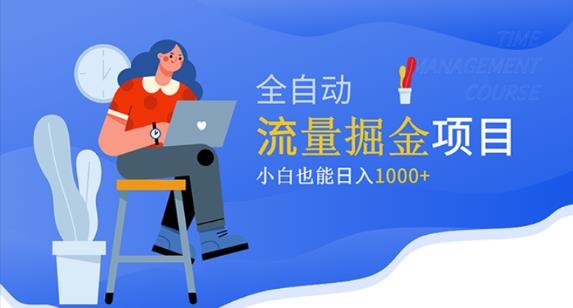 价值1980的流量掘金项目，小白也能轻松日入1000+-秀人资源网
