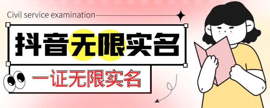 外面收费1200的最新抖音一证无限实名技术，无视限制封禁【详细玩法视频教程】-秀人资源网