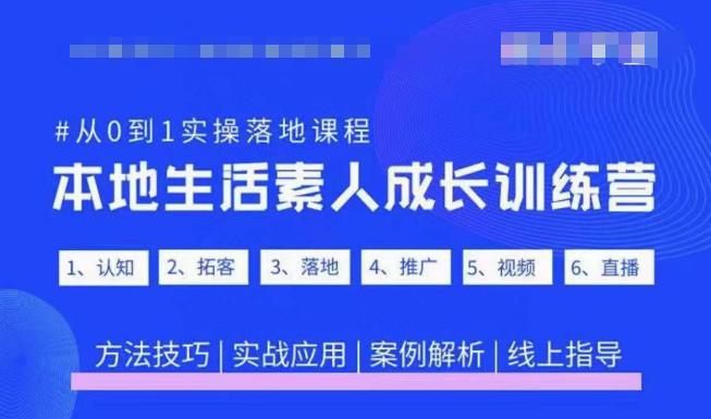 抖音本地生活素人成长训练营，从0到1实操落地课程，方法技巧|实战应用|案例解析-整合资源网