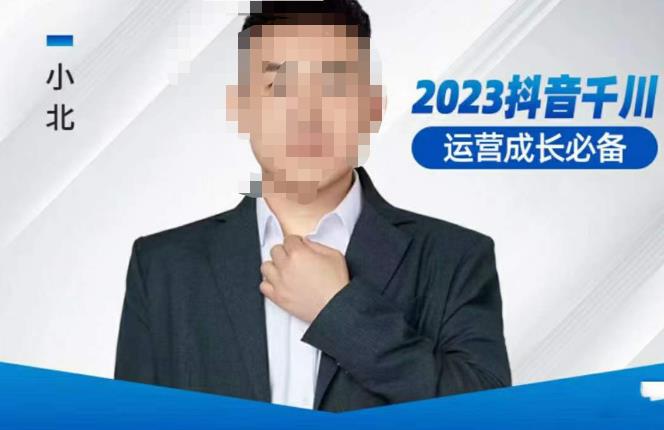 小北·抖音千川运营必备，起号搭建计划，增长期搭建计划，2023千川实操课！-秀人资源网