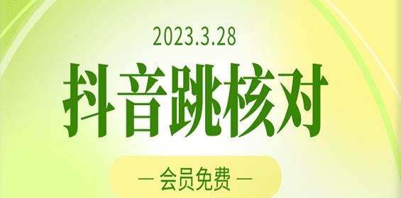 2023年3月28日抖音跳核对，外面收费1000元的技术，会员自测，黑科技随时可能和谐-秀人资源网