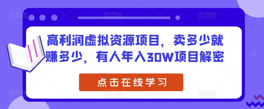 高利润虚拟资源项目，卖多少就赚多少，有人年入30W项目解密-秀人资源网