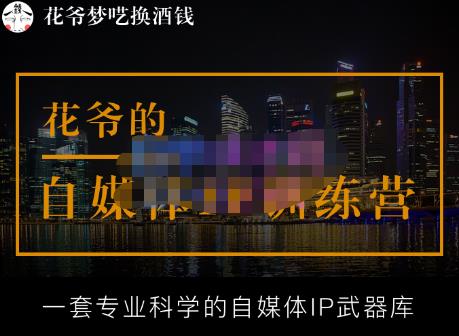 花爷的自媒体IP训练营【14期】,一套专业科学的自媒体IP武器库（更新2023年3月）-整合资源网