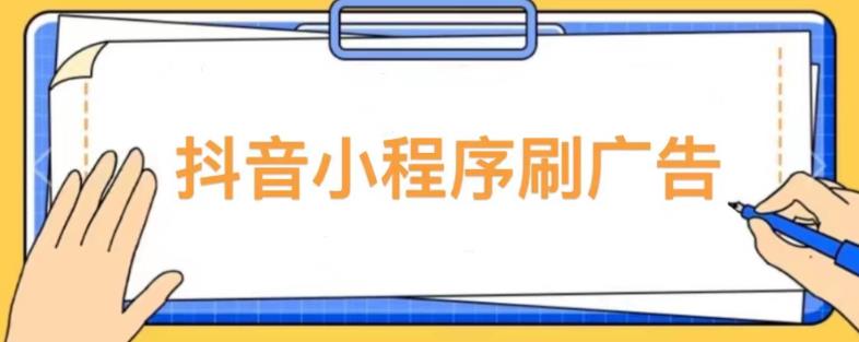 【低保项目】抖音小程序刷广告变现玩法，需要自己动手去刷，多劳多得【详细教程】-整合资源网