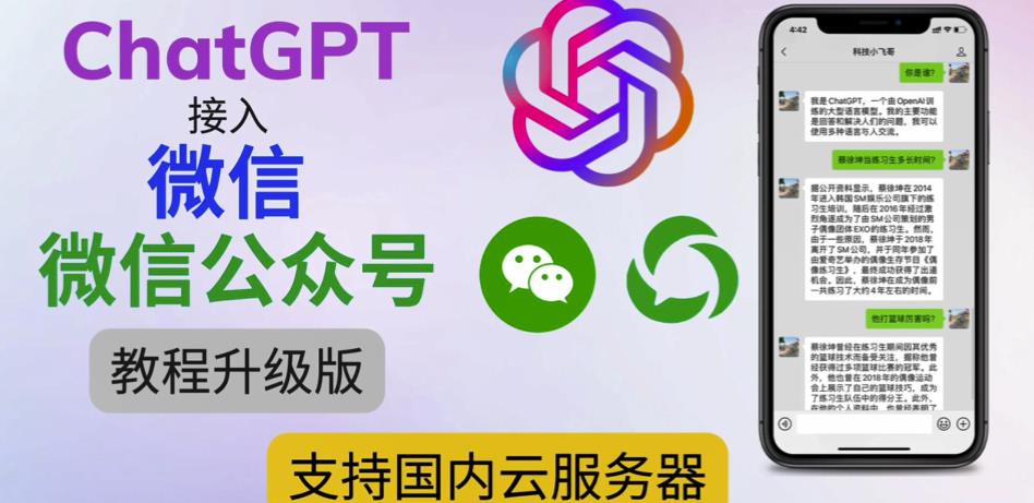 最新ChatGPT接入微信公众号升级版教程，支持国内云服务器【视频教程+文档教程】-秀人资源网