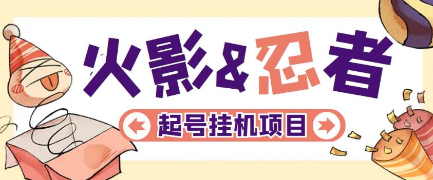 最新外面收费698火影忍者手游起号打金项目，一个号大概70块【软件+教程】-秀人资源网