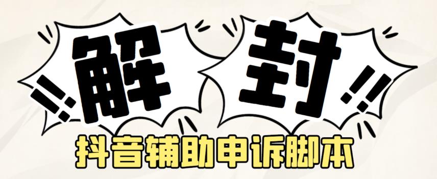 外面收费688的抖音申诉解封脚本，号称成功率百分百【永久脚本+详细教程】-秀人资源网