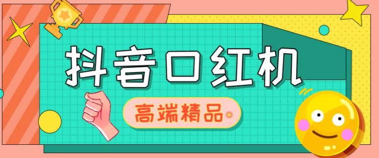 外面收费2888的抖音口红机网站搭建，免公众号，免服务号，对接三方支付【源码+教程】-整合资源网