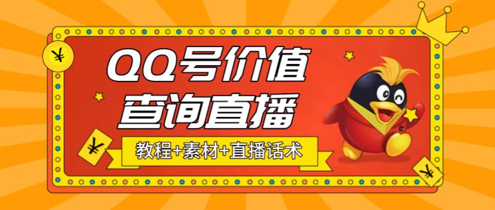 最近抖音很火的QQ号价值查询无人直播项目，轻松日赚几百+【素材+直播话术+详细视频教程】-整合资源网