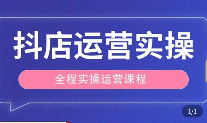 抖店运营全程实操教学课，实体店老板想转型直播带货，想从事直播带货运营，中控，主播行业的小白-秀人资源网
