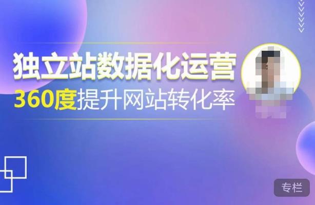 独立站数据化运营，360度提升网站转化率，亿级独立站大卖，带你用数据说话，提升转化率超过4%-秀人资源网