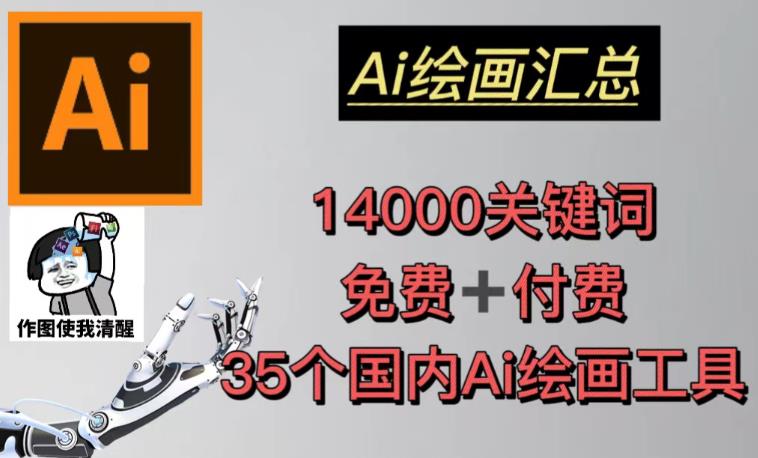 AI绘画汇总14000关键词+35个国内AI绘画工具（兔费+付费）头像壁纸不用愁-秀人资源网