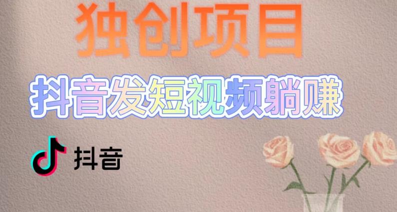 独创躺赚模式，短视频变现，每天发3条视频，被动收入，新号60+后期无上限-秀人资源网
