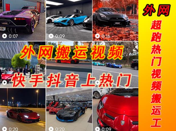 外面收费398元外网超跑豪车汽车视频搬运至快手抖音上热门项目，只需一步手机就可以操作-秀人资源网