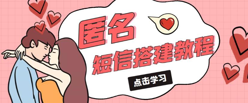 外面收费998的匿名短信发送网站搭建教程，可自用可售卖【网站源码+详细教程】-秀人资源网