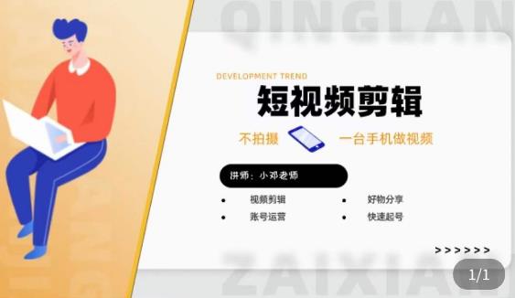 短视频剪辑+好物分享实操课，​不拍摄一部手机做视频，视频剪辑好物分享快速起号-秀人资源网