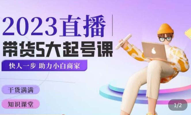 颖儿爱慕·2023直播带货起号5大课程，​掌握带货5大起号方式，掌握起新号逻辑-秀人资源网