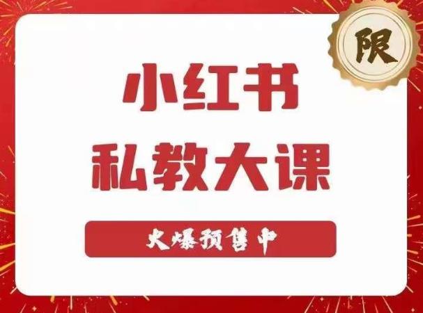 小红书私教大课第6期，小红书90天涨粉18w，变现10w+，半年矩阵号粉丝破百万-秀人资源网