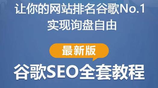 谷歌SEO实战教程：如何让你的网站在谷歌排名第一，内容从入门到高阶，适合个人及团队-秀人资源网