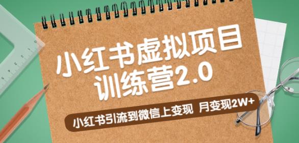 黄岛主《小红书虚拟项目训练营2.0》小红书引流到微信上变现，月变现2W+-整合资源网