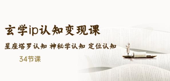售价2890的玄学ip认知变现课星座塔罗认知神秘学认知定位认知(34节课)-秀人资源网