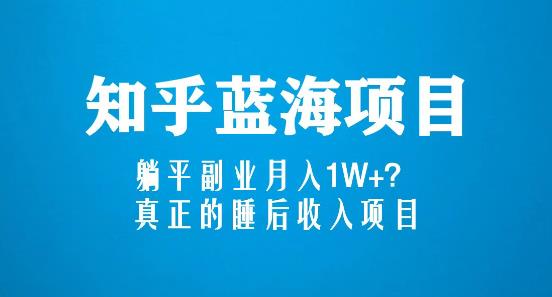 知乎蓝海玩法，躺平副业月入1W+，真正的睡后收入项目（6节视频课）-秀人资源网