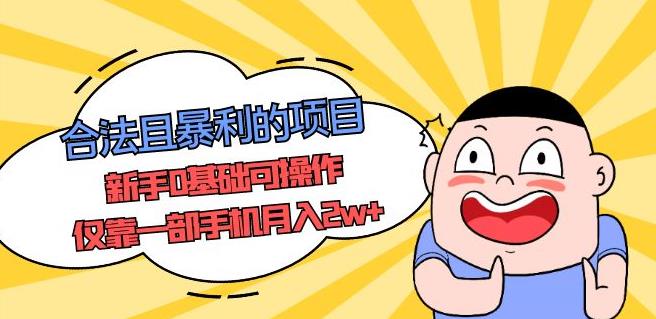 合法且暴利的项目，新手0基础可操作，仅靠一部手机月入2w+-秀人资源网