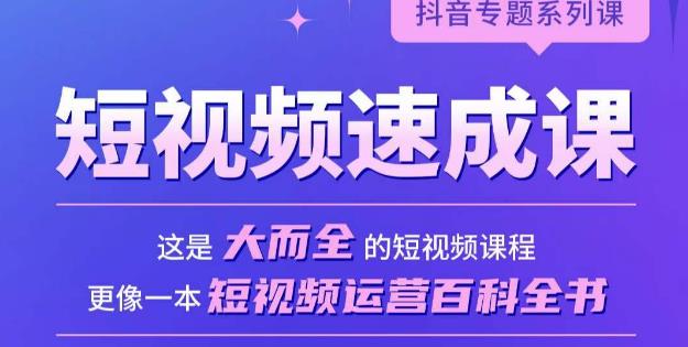 短视频速成课，大而全的短视频实操课，拒绝空洞理论，短视频运营百科全书-秀人资源网