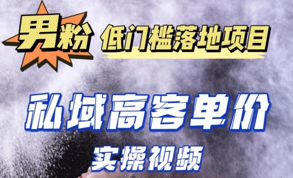 最新超耐造男粉项目实操教程，抖音快手短视频引流到私域自动成交，单人单号单日变现1000+-秀人资源网