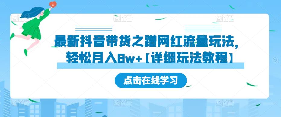 最新抖音带货之蹭网红流量玩法，轻松月入8w+【详细玩法教程】-整合资源网